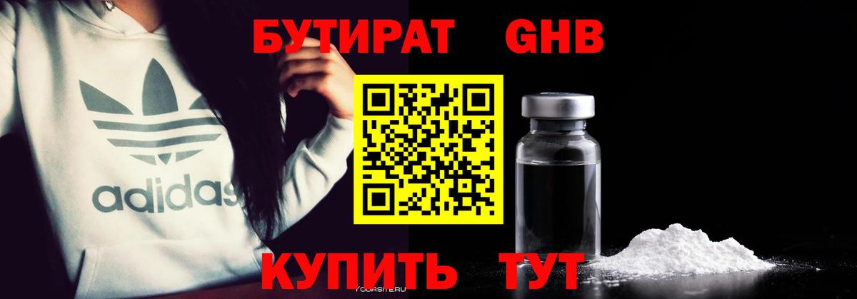 Бутират оксибутират Курчалой